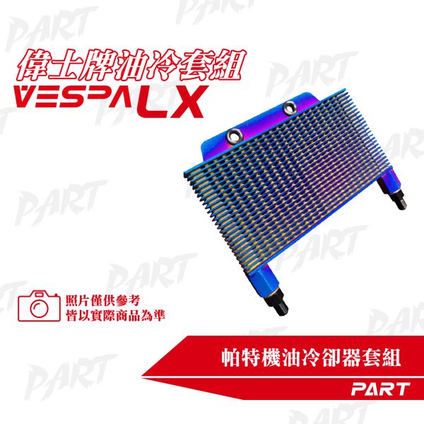 【PART】機油冷卻器套組 VESPA偉士牌 LX 
