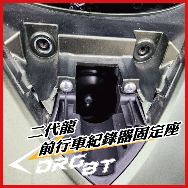 【PART】車盾前行車紀錄器支架 DRGBT二代專用 
