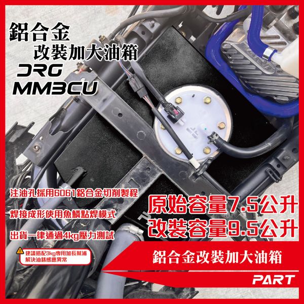 【PART】帕特加大改裝油箱 DRG一代/二代 MMBCU一代/二代 
