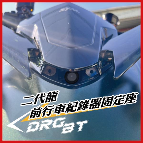 【PART】車盾前行車紀錄器支架 DRGBT二代專用 