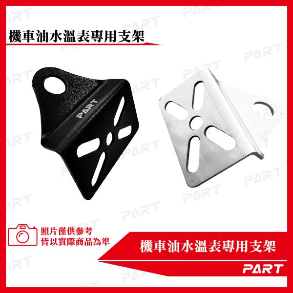 【PART】機車油水溫/電壓表支架專用支架 厚款 