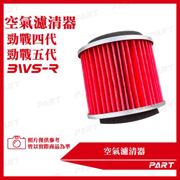 【PART】空氣濾清器2入 勁戰四代 勁戰五代 BWS-R 