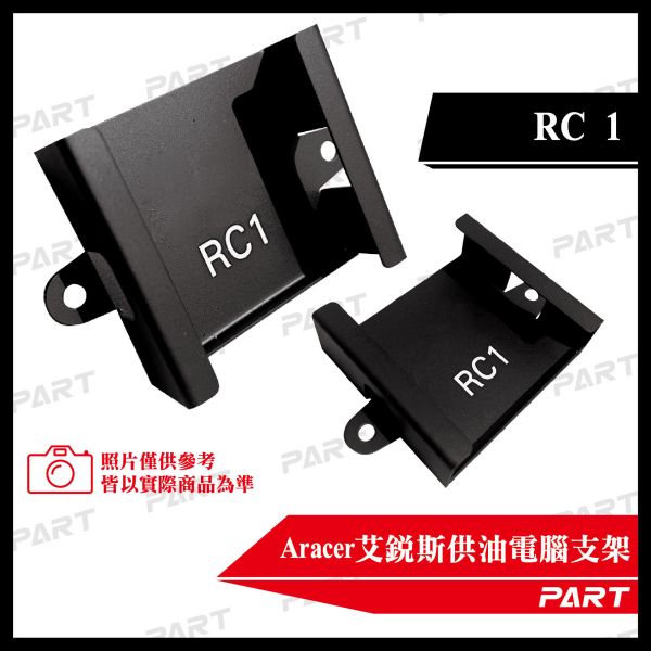 【PART】Aracer艾銳斯供油電腦固定架 