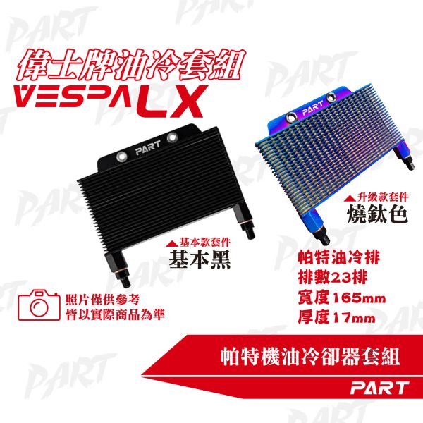 【PART】機油冷卻器套組 VESPA偉士牌 LX 