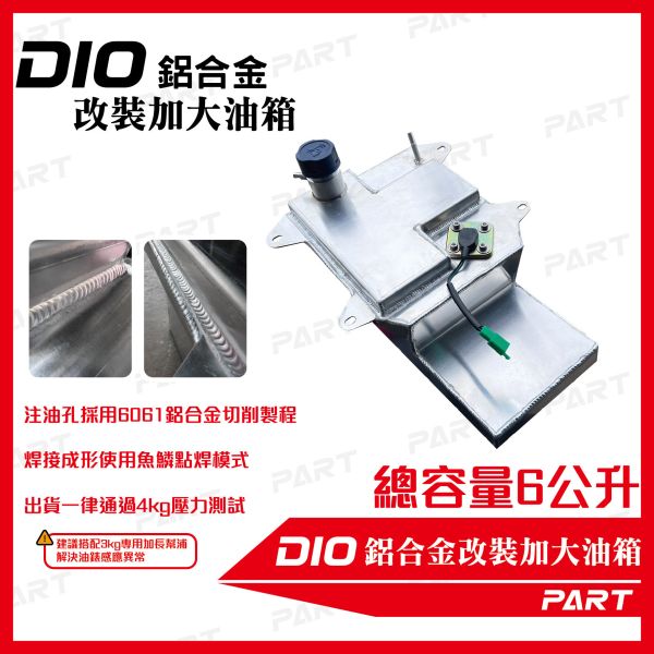 【PART】帕特加大改裝油箱 DIO 