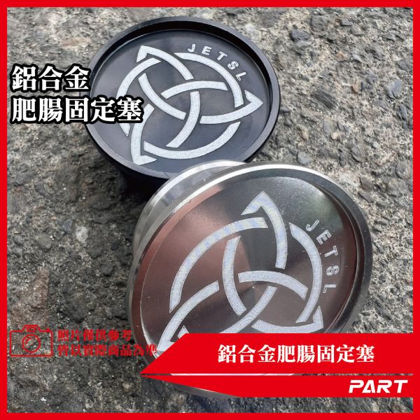 【PART】鋁合金肥腸固定塞 JETSL 