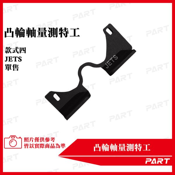 【PART】凸輪軸量測特工 