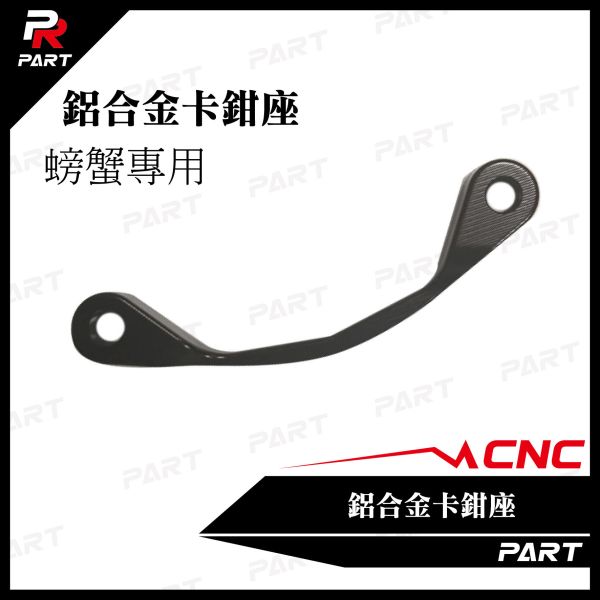 【PART】PR CNC鋁合金卡鉗座 螃蟹專用 DRG / MMBCU / JETSL 