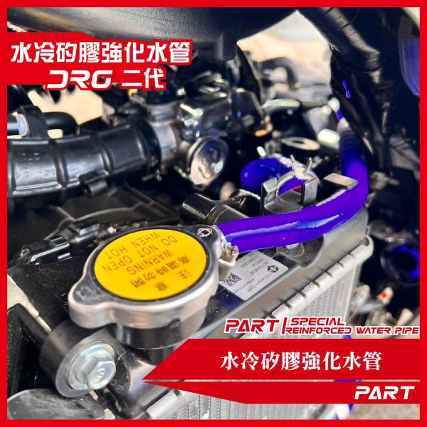 【PART】強化矽膠水管 SYM DRG MMBCU 一代 