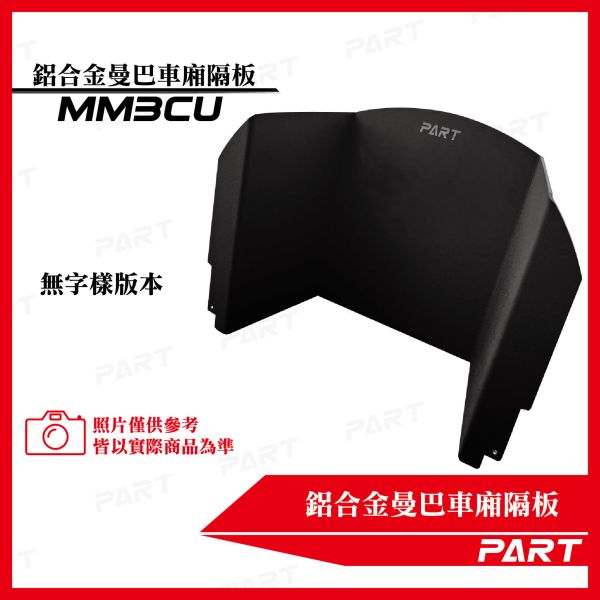 【PART】鋁合金曼巴車廂隔板 