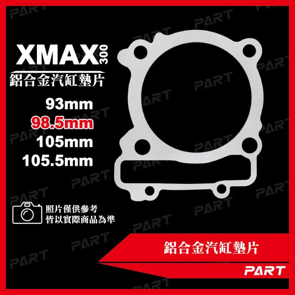 【PART】鋁合金汽缸墊片 XMAX-300 