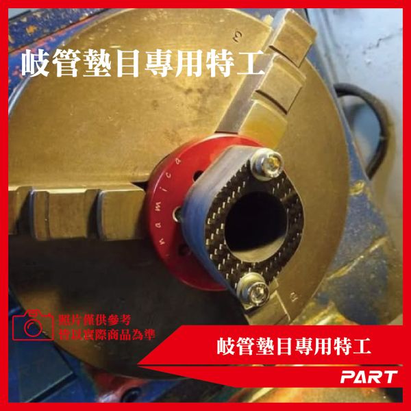 【PART】岐管墊目專用特工 