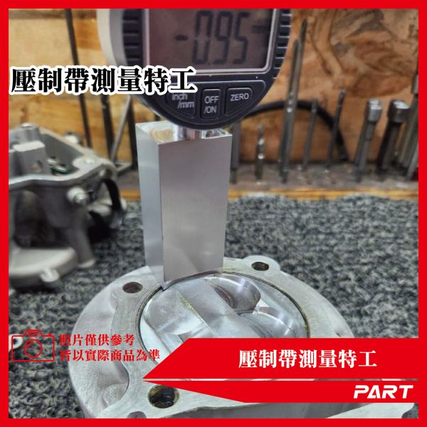 【PART】專利壓制帶量測組 