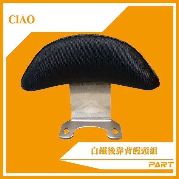 【PART】白鐵後靠背饅頭組  CIAO 