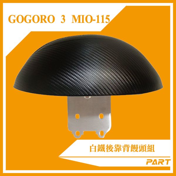 【PART】白鐵後靠背饅頭組 GOGORO3/MIO115 