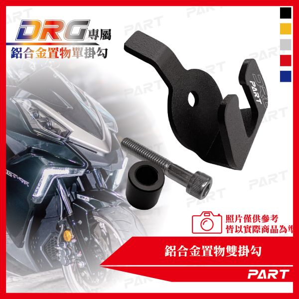 【PART】鋁合金置物單掛勾 DRG 