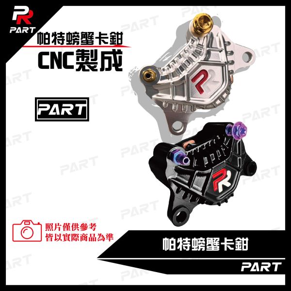 【PART】帕特卡鉗CNC製成 螃蟹卡鉗 