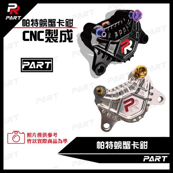 【PART】帕特卡鉗CNC製成 螃蟹卡鉗 