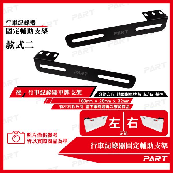 【PART】行車紀錄器 車牌 鏡頭 固定輔助支架 