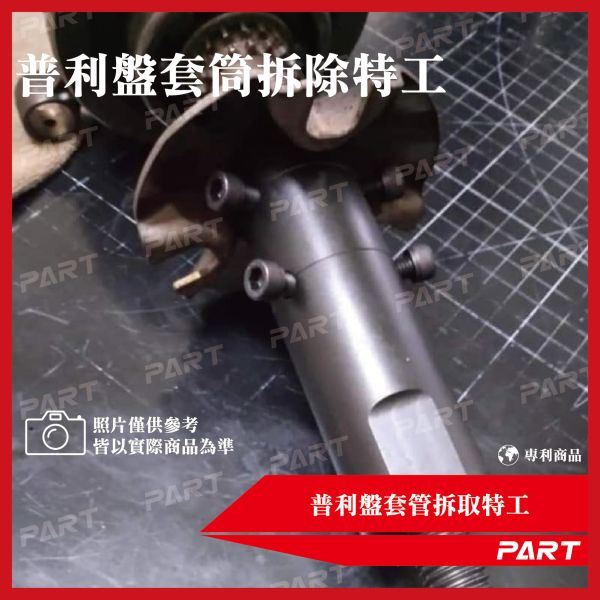 【PART】普利盤套管拆取特工 