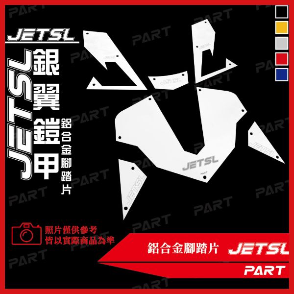 【PART】六片式鋁合金腳踏片 JETSL 