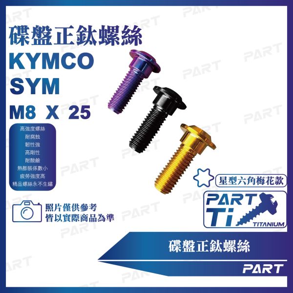 【PART】正鈦螺絲 M8碟頭螺絲M8x25 碟盤款(SYM三陽/KYMCO光陽 