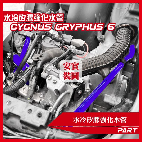 【PART】強化矽膠水管 YAMAHA 勁戰六/七代 B8R系統通用 