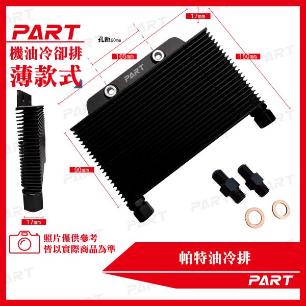 【PART】OG復刻 帕特油冷排 機油冷卻排(薄款) 