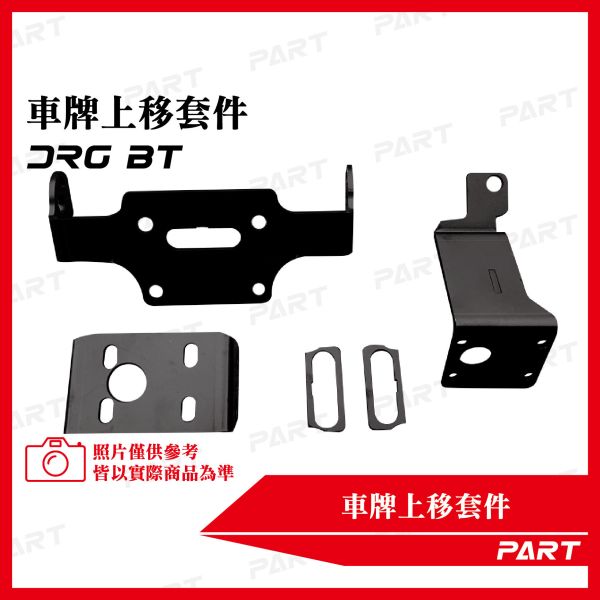 【PART】車牌上移套件 三陽DRGBT 