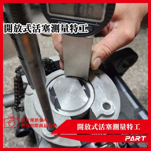 【PART】開放式活塞量測特工 