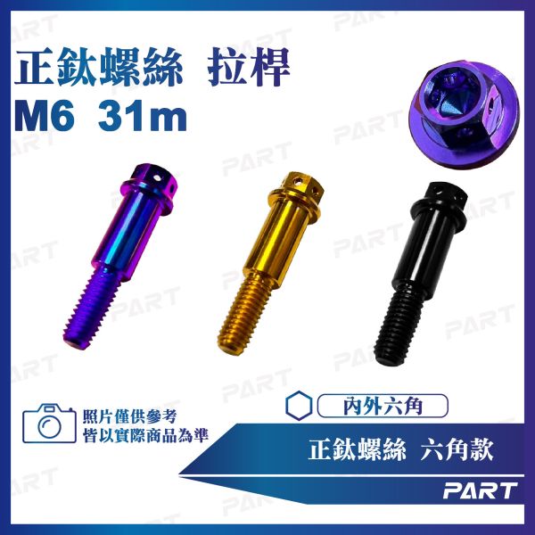 【PART】正鈦螺絲 M6鑽石螺絲 M6x31煞車拉桿螺絲系列 