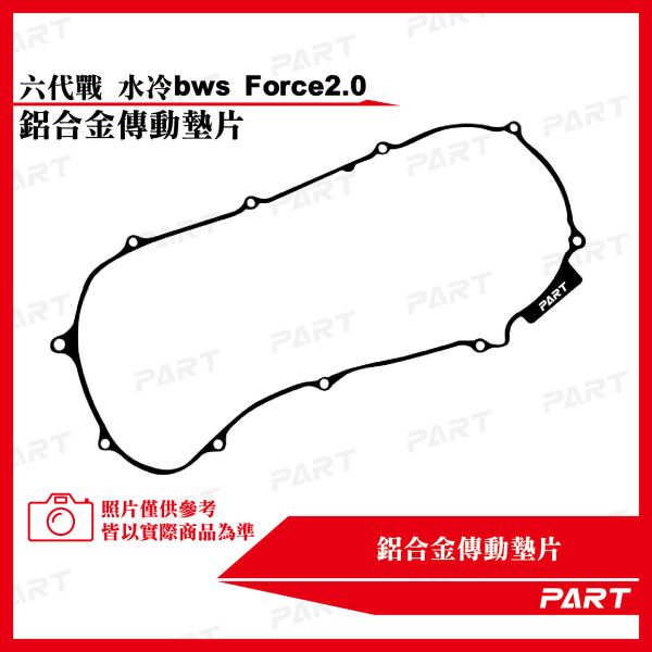 【PART】鋁合金傳動墊片 六代勁戰 水冷BWS Force2.0 
