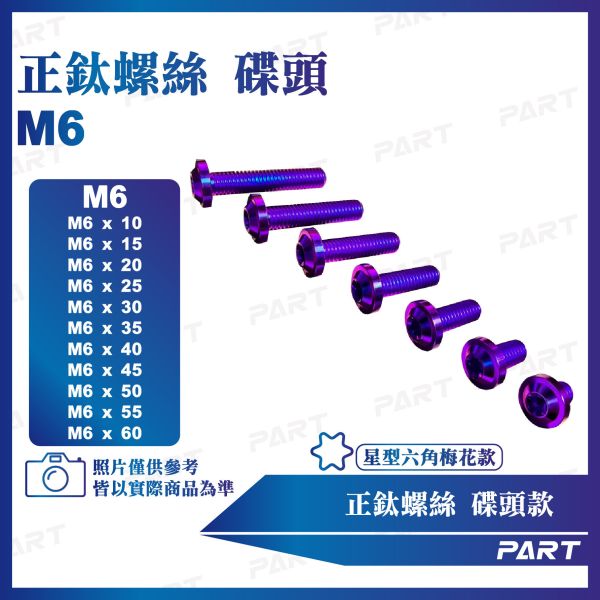 【PART】正鈦螺絲 M6碟頭螺絲 M6x10/15/20/25/30/35/40/45/50/55/60系列 碟頭款 