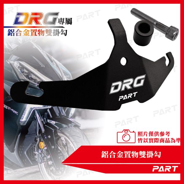【PART】鋁合金置物雙掛勾 DRG 