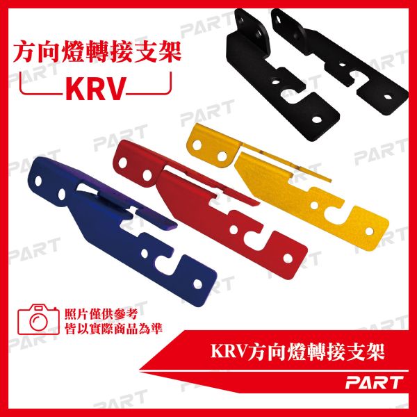 【PART】方向燈轉接支架 KRV專用 