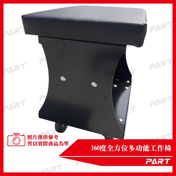 【PART】360度全方位多功能工作椅 