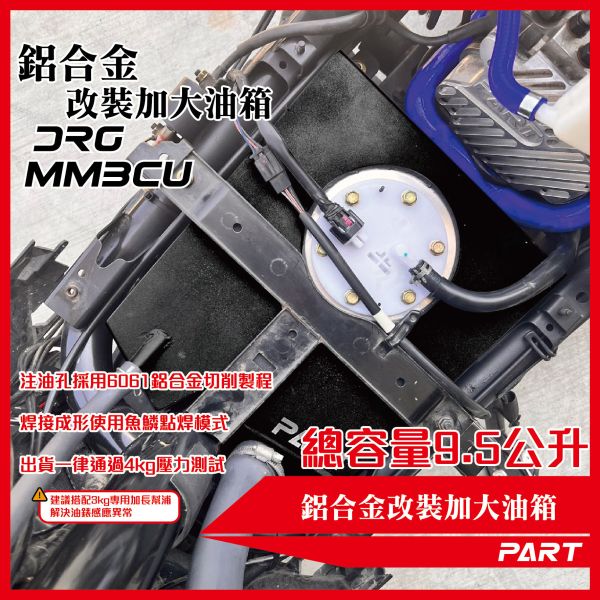 【PART】帕特加大改裝油箱 DRG MMBCU 