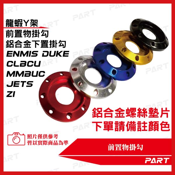 【PART】龍蝦Y架掛勾 鋁合金下置扣掛勾 CLBCU MMBUC JETS Z1 新迪爵Duke 