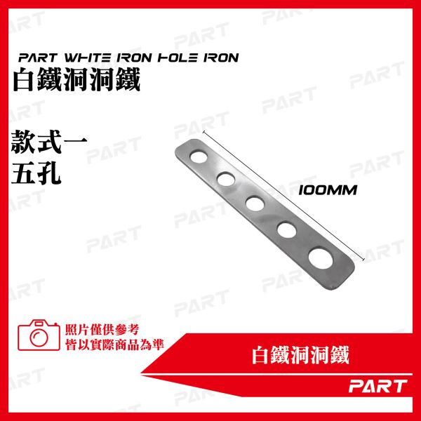 【PART】白鐵洞洞鐵 