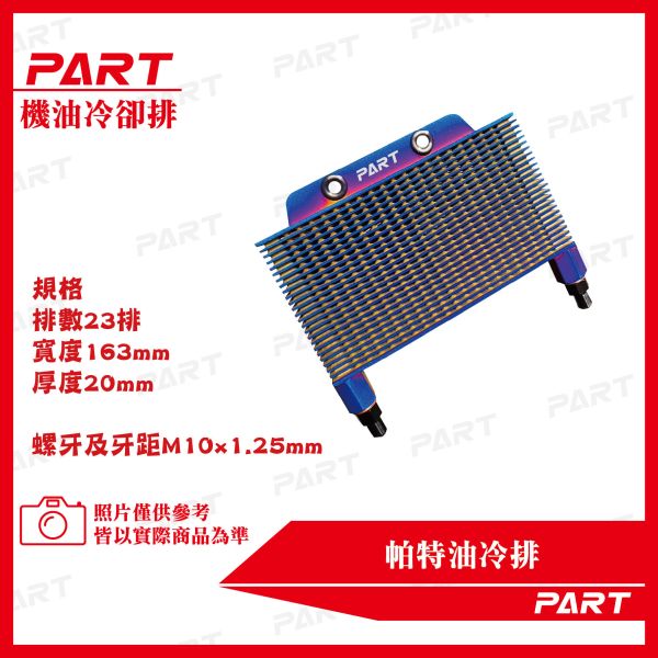 【PART】N型163/20/87MM 23單冷排 