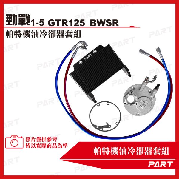 【PART】機油冷卻器套組 YAMAHA山葉 勁戰1-5 GTR125 BWSR 