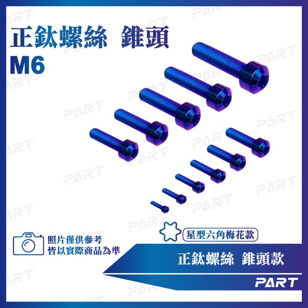 【PART】正鈦螺絲 M6錐頭螺絲 M6x10/15/20/25/30/35/40/45/50/55/60系列 錐頭款 