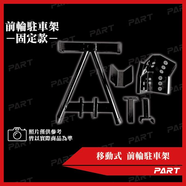 【PART】三腳落地式前輪固定架 