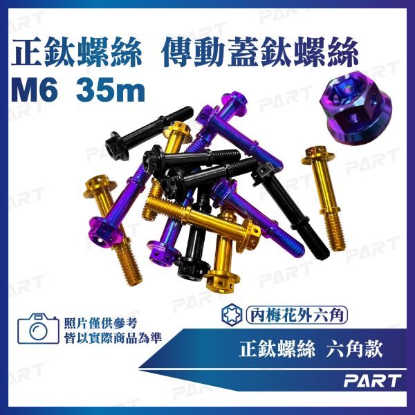 【PART】正鈦螺絲 M6傳動蓋鈦螺絲 M6x35系列 