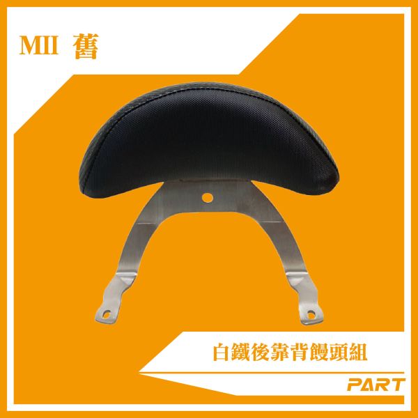 【PART】白鐵後靠背饅頭組 舊Mii 