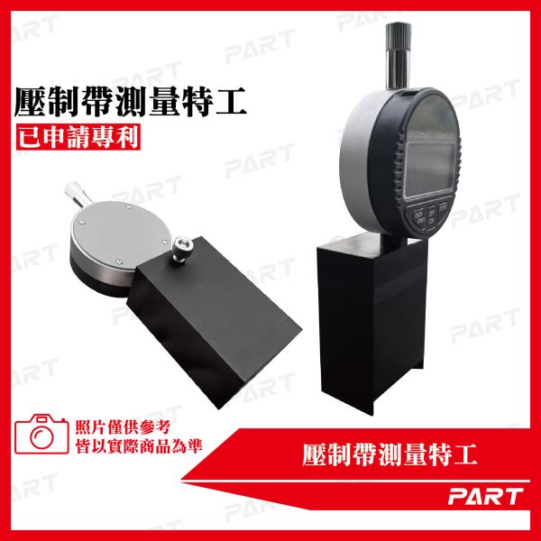 【PART】專利壓制帶量測組 