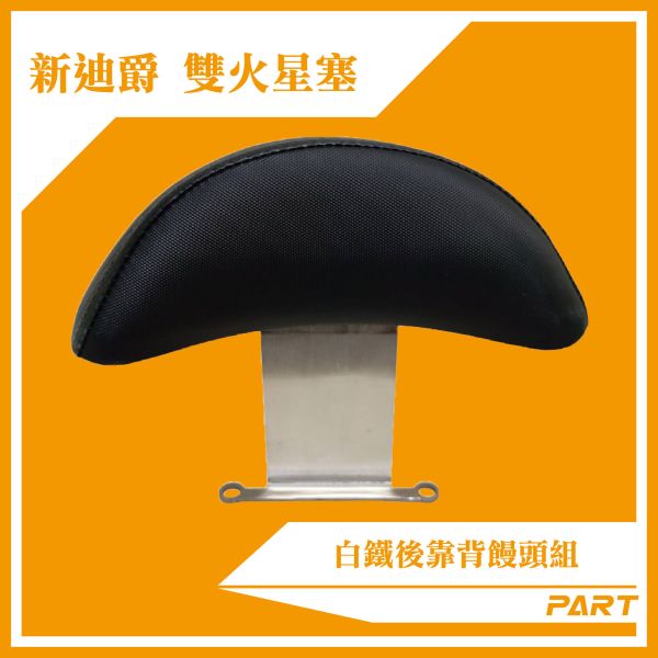 【PART】白鐵後靠背饅頭組 全新迪爵(雙火星塞) 