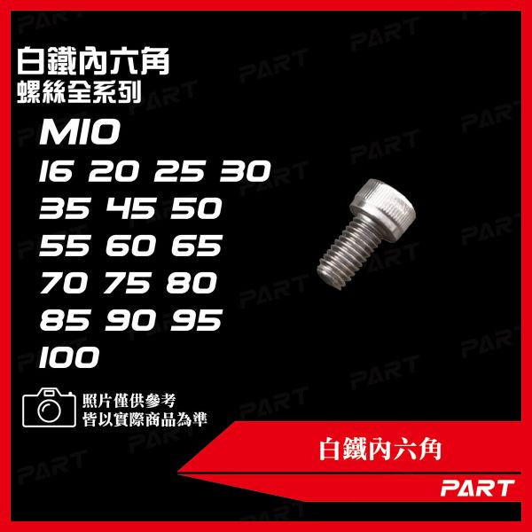 【PART】白鐵內六角 M12 