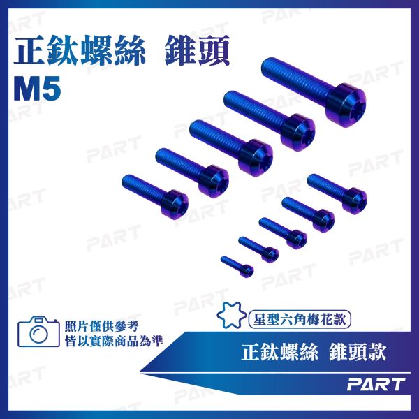 【PART】正鈦螺絲 M5錐頭螺絲 M5x10/12/15/20/25/30/35/40/45/50/55系列 錐頭款 