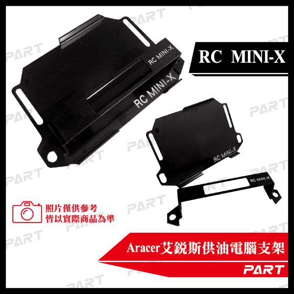 【PART】Aracer艾銳斯供油電腦固定架 